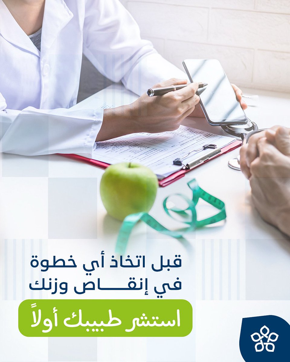 سواء كنت تفكر في بدء حمية غذائية أو استخدام أدوية أو إبر للتخسيس، استشارة طبيب الأسرة خطوة أساسية تساعدك تختار الطريقة الأنسب والأكثر أمان لجسمك.

حمّل التطبيق وابدأ خطة إنقاص وزن آمنة تحت إشراف أطباء الأسرة في #عيادتي
أو تواصل معنا على 920022811 

#حمية #نظام_صحي #عيادتي_الصفا