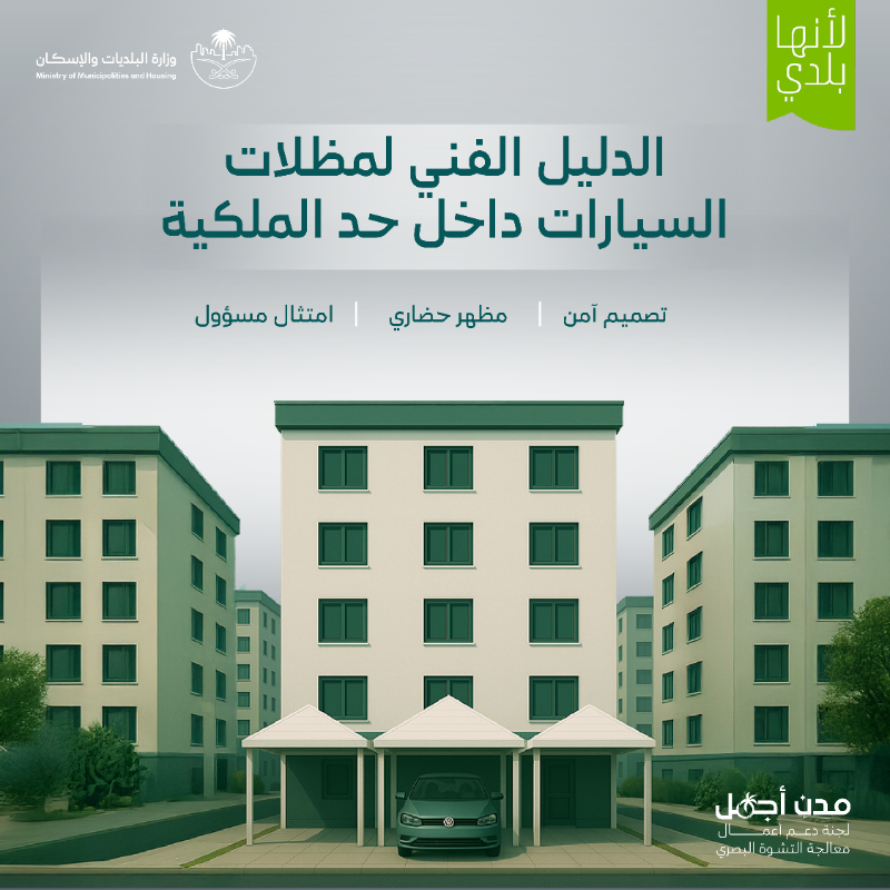 Momah_SA's tweet photo. تعزيزًا لجودة التنظيم العمراني، وتوفير بيئة حضرية أكثر تنظيمًا وأمانًا تسهم في تحسين المشهد الحضري.

أصدرت #وزارة_البلديات_والإسكان الدليل الفني لمظلات السيارات داخل حد الملكية.

لنمتثل.. #لأنها_بلدي