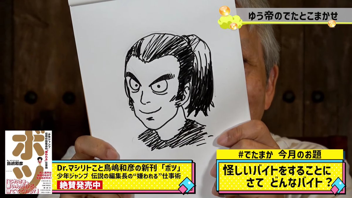 Sekai DB 世界 (@sekai_db) on Twitter photo Retrato/caricatura de Toyotaro hecho por Katsuyoshi Nakatsuru durante el reciente programa de <a href="/KosoKoso_hoso/">ゆう坊&マシリトのKosoKoso放送局</a> (el podcast de Kazuhiko Torishima y Yuji Horii).
Torishima al ver el dibujo dijo: "¿Toyotaro?, Yo pensé que era el Sargento Murasaki" (el ninja púrpura) 😂 Retrato/caricatura de Toyotaro hecho por Katsuyoshi Nakatsuru durante el reciente programa de <a href="/KosoKoso_hoso/">ゆう坊&マシリトのKosoKoso放送局</a> (el podcast de Kazuhiko Torishima y Yuji Horii).
Torishima al ver el dibujo dijo: "¿Toyotaro?, Yo pensé que era el Sargento Murasaki" (el ninja púrpura) 😂
