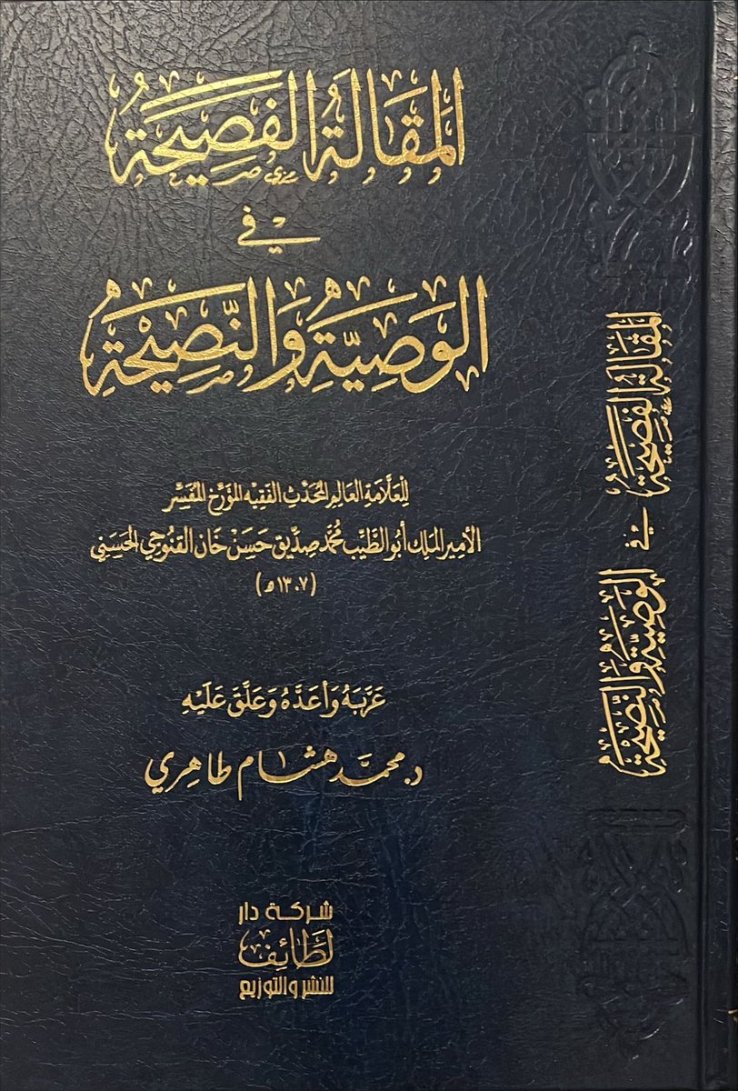sakrantamem's tweet image. • معلومة نادرة:
في الوصية الحادية عشر 11 أورد الشيخ العلامة محمد صديق عدة مخالفاتٍ وبدعٍ تُفعل في بلاد الهند - وهي في غيرها - نقلاً عن كتاب (الوصايا) للوزير محمد خان والي مدينة طونك (تونك).. وهو الحاكم الثاني لها بعد وفاة والده.. وللأسف لم أقف على كتابه.
قال الشيخ محمد صديق:
