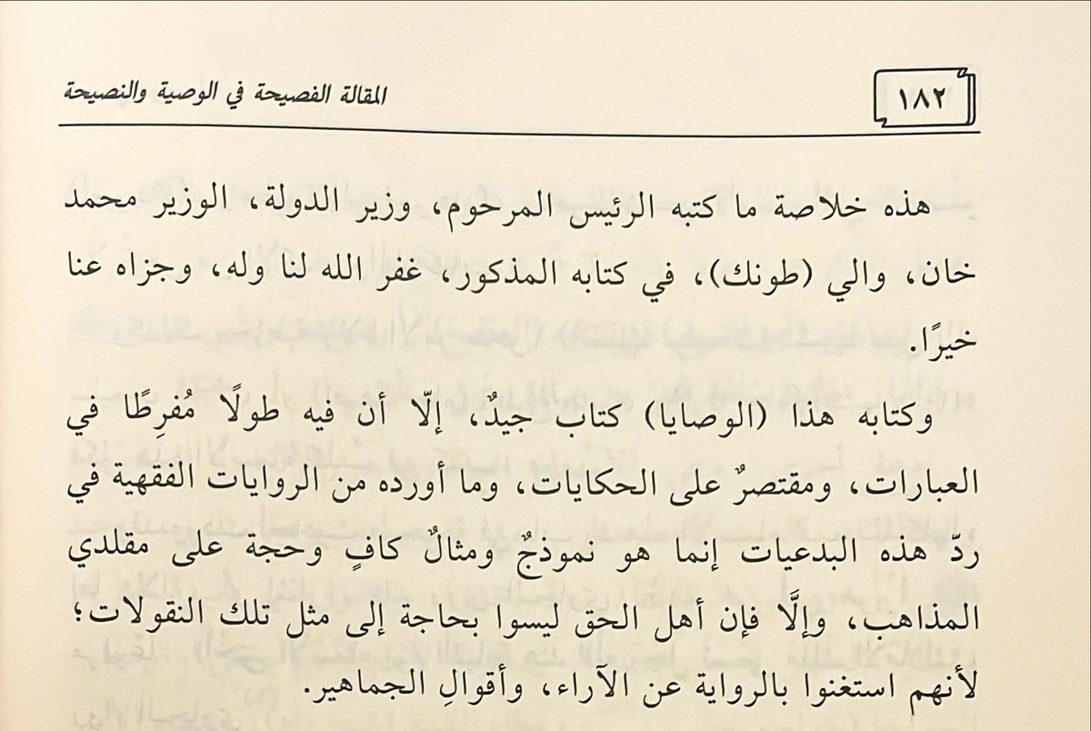 sakrantamem's tweet image. • معلومة نادرة:
في الوصية الحادية عشر 11 أورد الشيخ العلامة محمد صديق عدة مخالفاتٍ وبدعٍ تُفعل في بلاد الهند - وهي في غيرها - نقلاً عن كتاب (الوصايا) للوزير محمد خان والي مدينة طونك (تونك).. وهو الحاكم الثاني لها بعد وفاة والده.. وللأسف لم أقف على كتابه.
قال الشيخ محمد صديق: