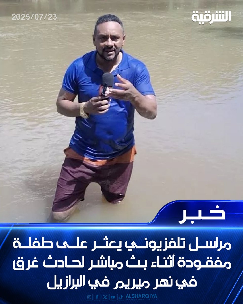 alsharqiyatv's tweet image. مراسل تلفزيوني يعثر على طفلة مفقودة أثناء بث مباشر لحادث غرق في نهر ميريم في #البرازيل
#الشرقية_نيوز
