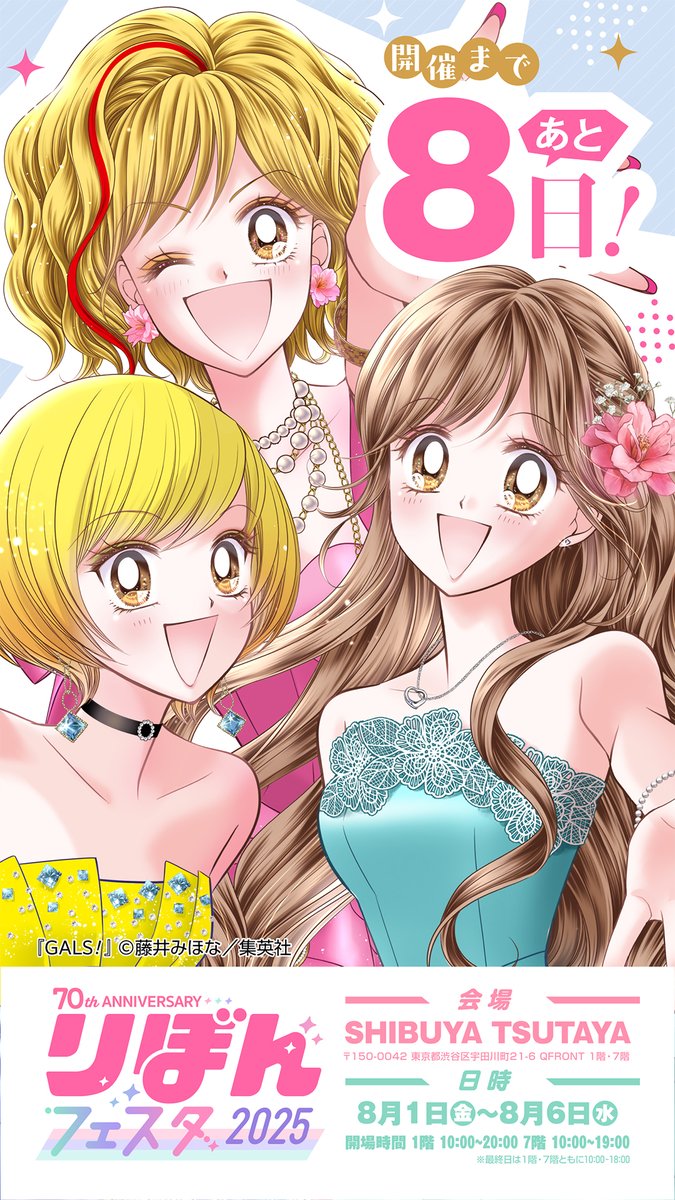 🎀#りぼんフェスタ2025🎀 開催まであと8日！ ＼ - イベントのために