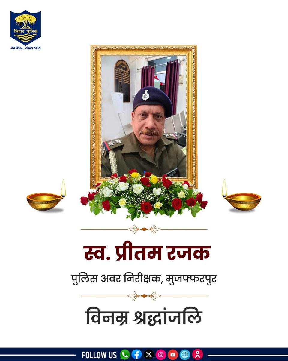 Bihar Police (@bihar_police) on Twitter photo рдореБрдЬрдлреНрдлрд░рдкреБрд░ рдЬрд┐рд▓реЗ рдореЗрдВ рдкрджрд╕реНрдерд╛рдкрд┐рдд рдкреБ0рдЕ0рдирд┐0 рдкреНрд░реАрддрдо рд░рдЬрдХ рдХреЗ рдЕрд╕рд╛рдордпрд┐рдХ рдирд┐рдзрди рдкрд░ #BiharPolice рдХреА рдУрд░ рд╕реЗ #рд╡рд┐рдирдореНрд░_рд╢реНрд░рджреНрдзрд╛рдВрдЬрд▓рд┐ред рдЗрд╕ рджреБрдГрдЦ рдХреА рдШрдбрд╝реА рдореЗрдВ рдкреВрд░рд╛ рдкреБрд▓рд┐рд╕ рдкрд░рд┐рд╡рд╛рд░ рд╕реНрд╡реж рдкреНрд░реАрддрдо рд░рдЬрдХ рдХреЗ рдкрд░рд┐рдЬрдиреЛрдВ рдХреЗ рд╕рд╛рде рдордЬрдмреВрддреА рд╕реЗ рдЦрдбрд╝рд╛ рд╣реИред рд╕реНрд╡реж рдкреНрд░реАрддрдо рд░рдЬрдХ рдореБрдЬрдлреНрдлрд░рдкреБрд░ рдЬрд┐рд▓рд╛ рдХреЗ рдирд┐рд╡рд╛рд╕реА рдереЗред
.
.
#tribute #Bihar рдореБрдЬрдлреНрдлрд░рдкреБрд░ рдЬрд┐рд▓реЗ рдореЗрдВ рдкрджрд╕реНрдерд╛рдкрд┐рдд рдкреБ0рдЕ0рдирд┐0 рдкреНрд░реАрддрдо рд░рдЬрдХ рдХреЗ рдЕрд╕рд╛рдордпрд┐рдХ рдирд┐рдзрди рдкрд░ #BiharPolice рдХреА рдУрд░ рд╕реЗ #рд╡рд┐рдирдореНрд░_рд╢реНрд░рджреНрдзрд╛рдВрдЬрд▓рд┐ред рдЗрд╕ рджреБрдГрдЦ рдХреА рдШрдбрд╝реА рдореЗрдВ рдкреВрд░рд╛ рдкреБрд▓рд┐рд╕ рдкрд░рд┐рд╡рд╛рд░ рд╕реНрд╡реж рдкреНрд░реАрддрдо рд░рдЬрдХ рдХреЗ рдкрд░рд┐рдЬрдиреЛрдВ рдХреЗ рд╕рд╛рде рдордЬрдмреВрддреА рд╕реЗ рдЦрдбрд╝рд╛ рд╣реИред рд╕реНрд╡реж рдкреНрд░реАрддрдо рд░рдЬрдХ рдореБрдЬрдлреНрдлрд░рдкреБрд░ рдЬрд┐рд▓рд╛ рдХреЗ рдирд┐рд╡рд╛рд╕реА рдереЗред
.
.
#tribute #Bihar