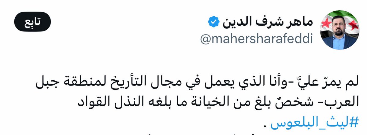 صرمايتو للشيخ ليث البلعوس بتاريخ عيلتك كلو و الي متلك يا ماهر الي بلا شرف!!

<a href="/mahersharafeddi/">ماهر شرف الدين</a> 

#السويداء