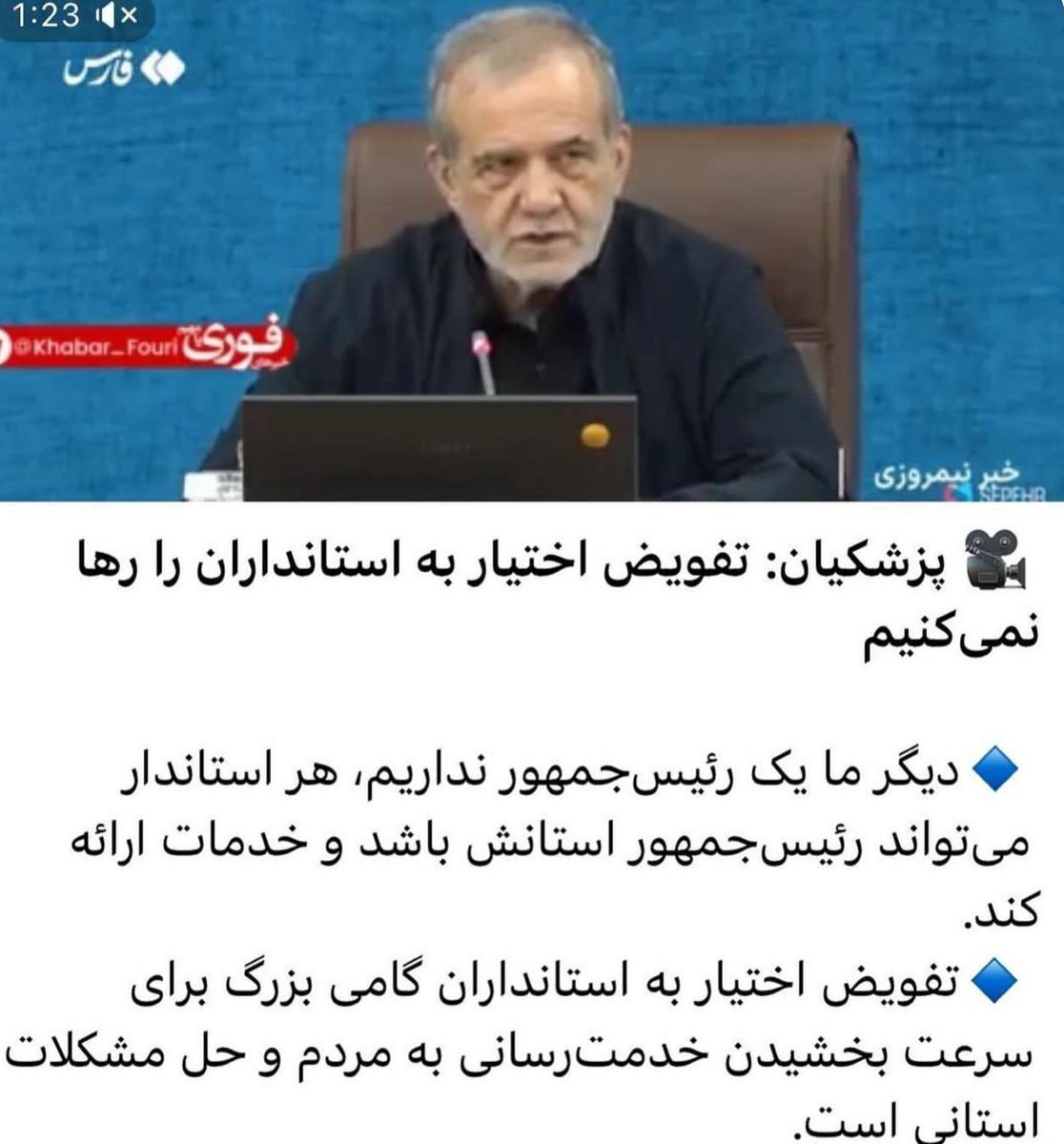 moutahaha's tweet image. کپیبرداری زرشکیان از مرامنامه حزب براندازان!
اما جمهوری اسلامی و پخش قدرت در سراسر ایران!؟ جوک نیست!؟
چرا حتی پروپاگاندای جاعش درباره تفویض اختیارات رییسجمهوری به استانداران، دو گروه ارتجاعی را به وحشت انداختهست؟ چرا همزمان هم اسلامیستها و هم سلطنتیستها مخالف کوچکشدن…