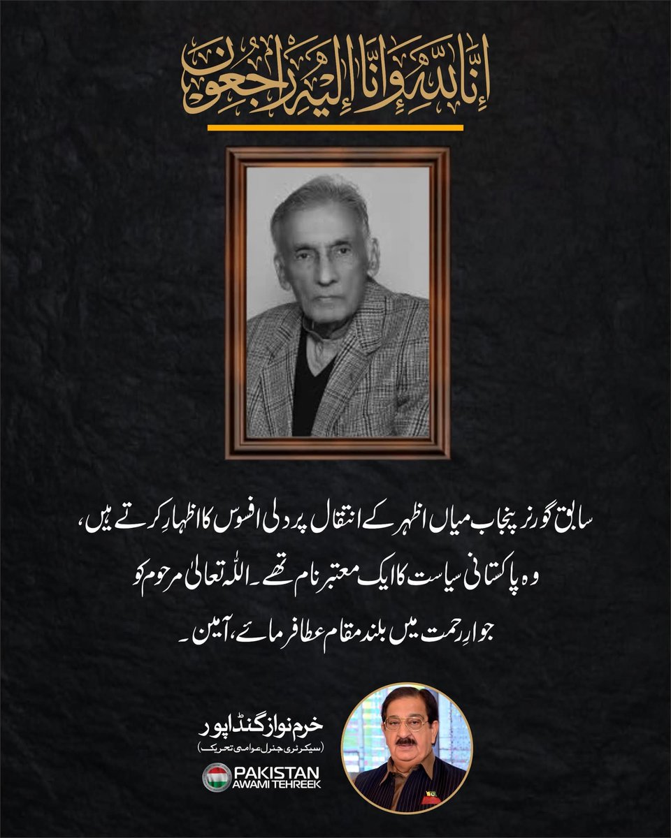 PATofficialSM's tweet image. گورنر پنجاب میاں اظہر کے انتقال پر خرم نواز گنڈاپور کا گہرے دکھ اور افسوس کا اظہار۔
انہوں نے دعا کی کہ اللہ تعالیٰ میاں اظہر کو اپنے جوار رحمت میں بلند مقام عطا فرمائے اور لواحقین کو صبر جمیل عطا کرے۔
#RIP #MianAzhar #condolences