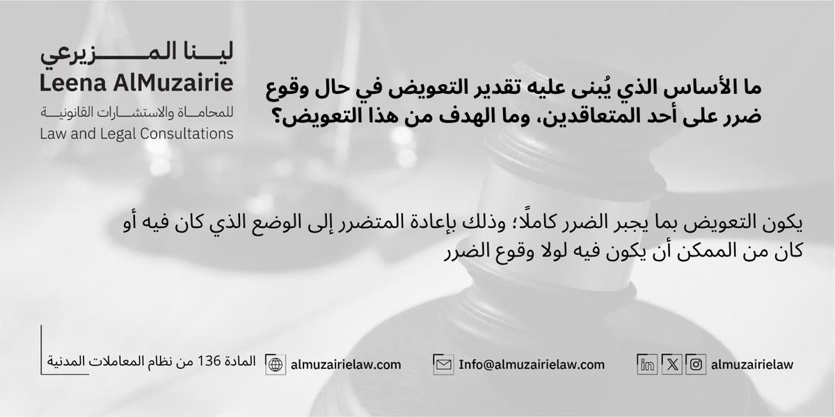 الأساس الذي يبنى عليه تقدير التعويض...

#نظام_المعاملات_المدنية
#رؤية_السعودية_2030