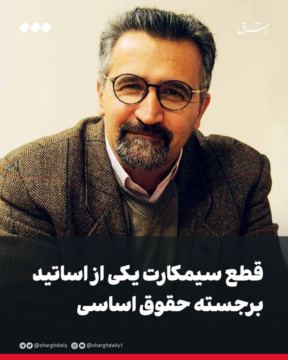 SharghDaily's tweet image. قطع سیمکارت یکی از اساتید برجسته حقوق اساسی
🔹سیمکارت استاد برجسته حقوق اساسی دانشگاه شهید بهشتی به دلیل طرح مطالب انتقادی در شبکههای اجتماعی، قطع شد.
🔹علی اکبر گرجی ازندریانی، یکی از اساتید برجسته حقوق اساسی و از اساتید دانشگاه شهید بهشتی تهران است. سیمکارت او به دلیل طرح…