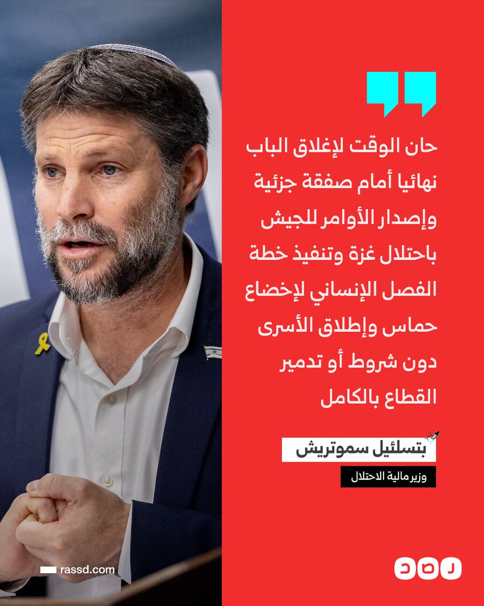 RassdNewsN's tweet image. تغطية صحفية | وزير مالية الاحتلال: حان الوقت لإغلاق الباب نهائيا أمام صفقة جزئية وإصدار الأوامر للجيش باحتلال غزة وتنفيذ خطة الفصل الإنساني لإخضاع حمـ ـاس وإطلاق الأسرى دون شروط أو تدمير القطاع بالكامل