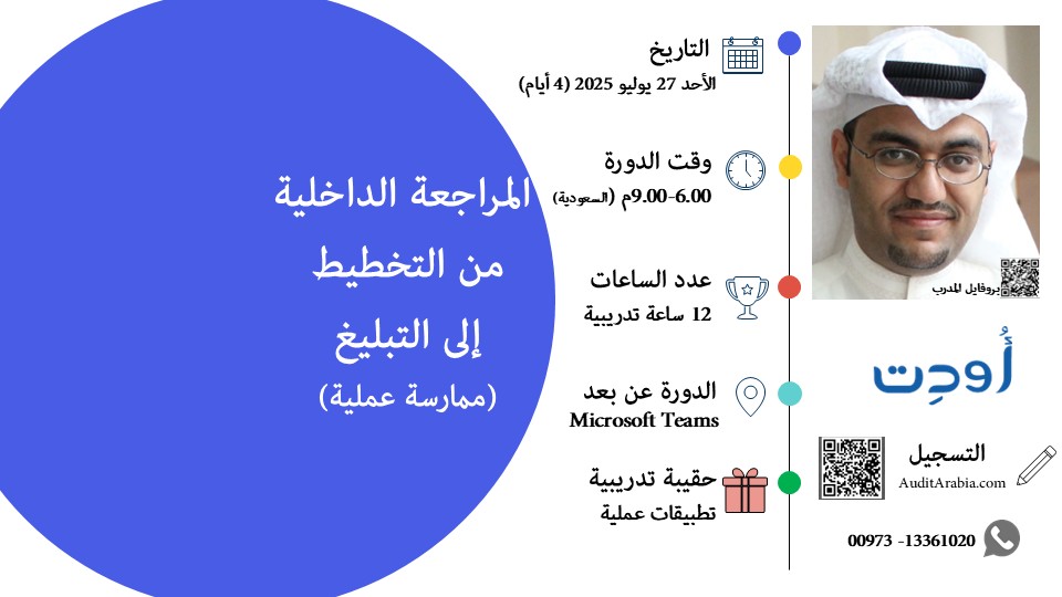 الدورة بتاريخ 27 - 30 يوليو 2025 (12 ساعة تدريبية)، تطبيقات عملية على ممارسة منهجية #المراجعة_الداخلية المبنية على المخاطر الدورة أونلاين (كود الخصم للتسجيل المبكر JULY2025)، للتفاصيل والتسجيل auditarabia.com/ar/item/164888…
: واتساب 0097313361020، بروفايل المدرب auditarabia.com/ar/page/main/v…