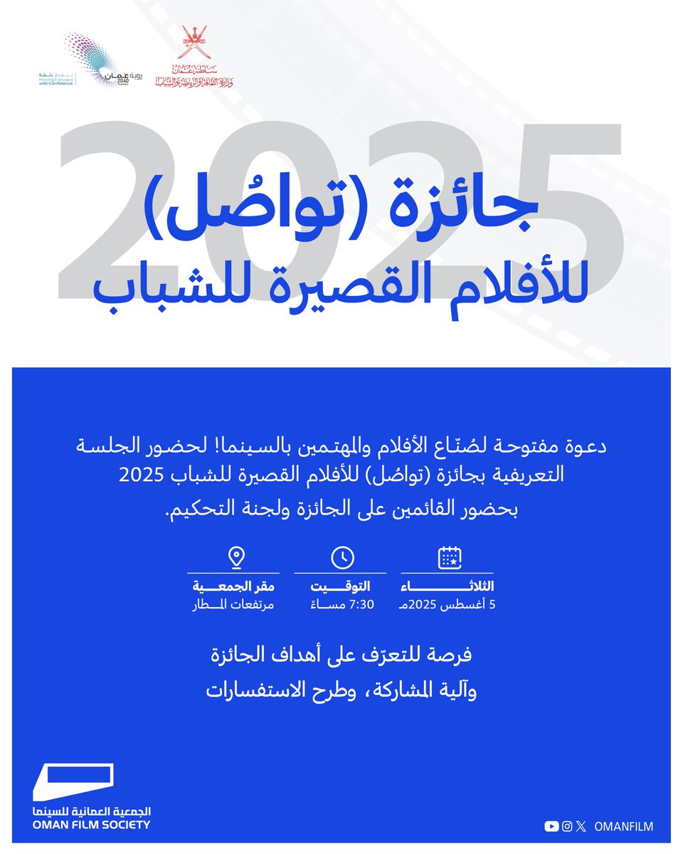 🎬 للمهتمين بالسينما وصناعة الأفلام
📽️ مسابقة تواصل للأفلام القصيرة للشباب
ندعوكم لحضور اللقاء التعريفي والتعرّف على شروط المشاركة، الجوائز، وكل التفاصيل
📅 الموعد: 5 أغسطس 2025م 
📍 كونوا في الحدث، وابدأوا رحلتكم نحو الشاشة الكبيرة! 🎞️

#الجمعية_العمانية_للسينما