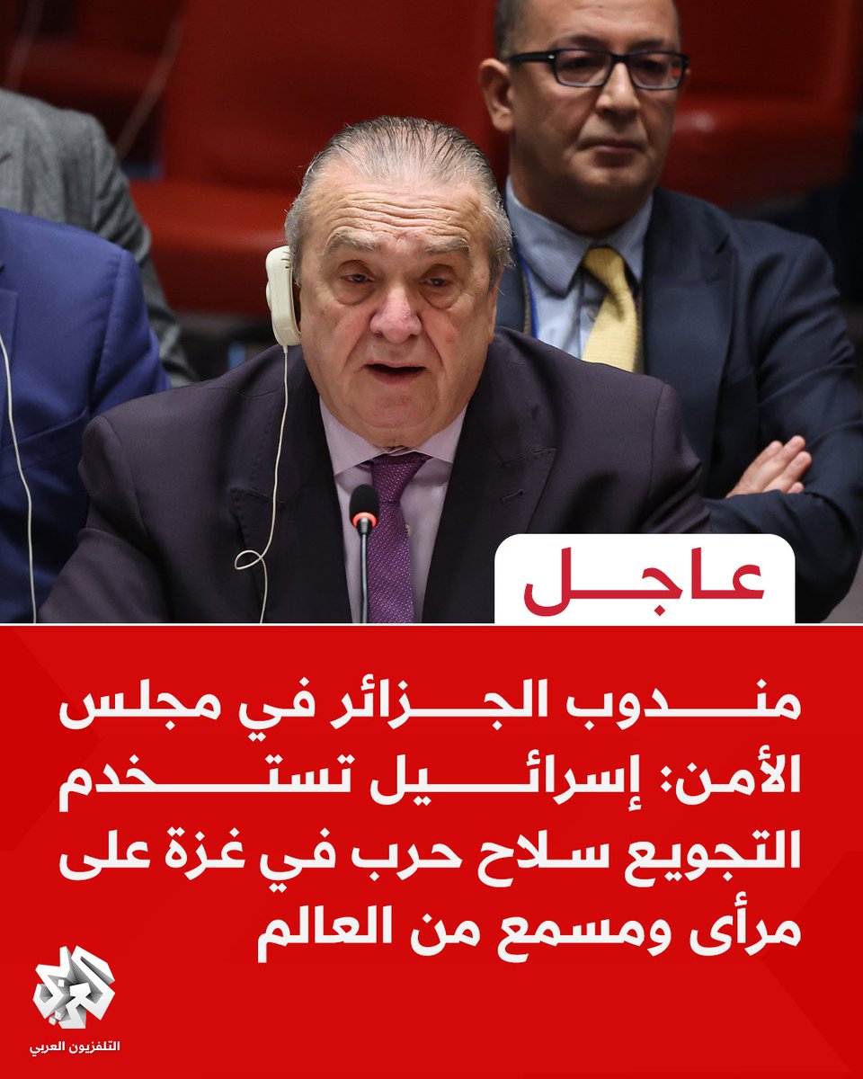 #عاجل | مندوب #الجزائر في مجلس الأمن: 
📌إسرائيل تستخدم التجويع سلاح حرب في #غزة على مرأى ومسمع من العالم
📌إسرائيل تعرقل القوافل الإنسانية لغزة وتستهدف الفلسطينيين في محيط مراكز المساعدات
📌المنظمات الأممية تتعرض للهجوم ليس في غزة فقط بل في مجلس الأمن أيضا
📌طال انتظار وقف إطلاق