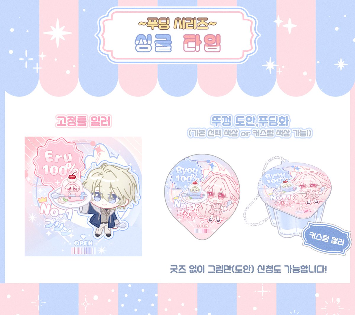 🍮푸딩 시리즈 무컨펌 고정틀 커미션🍮
안내💙fluff-firefly-b2d.notion.site/22eac33c551881…🩵

#커미션 #자캐굿즈 #자컾굿즈