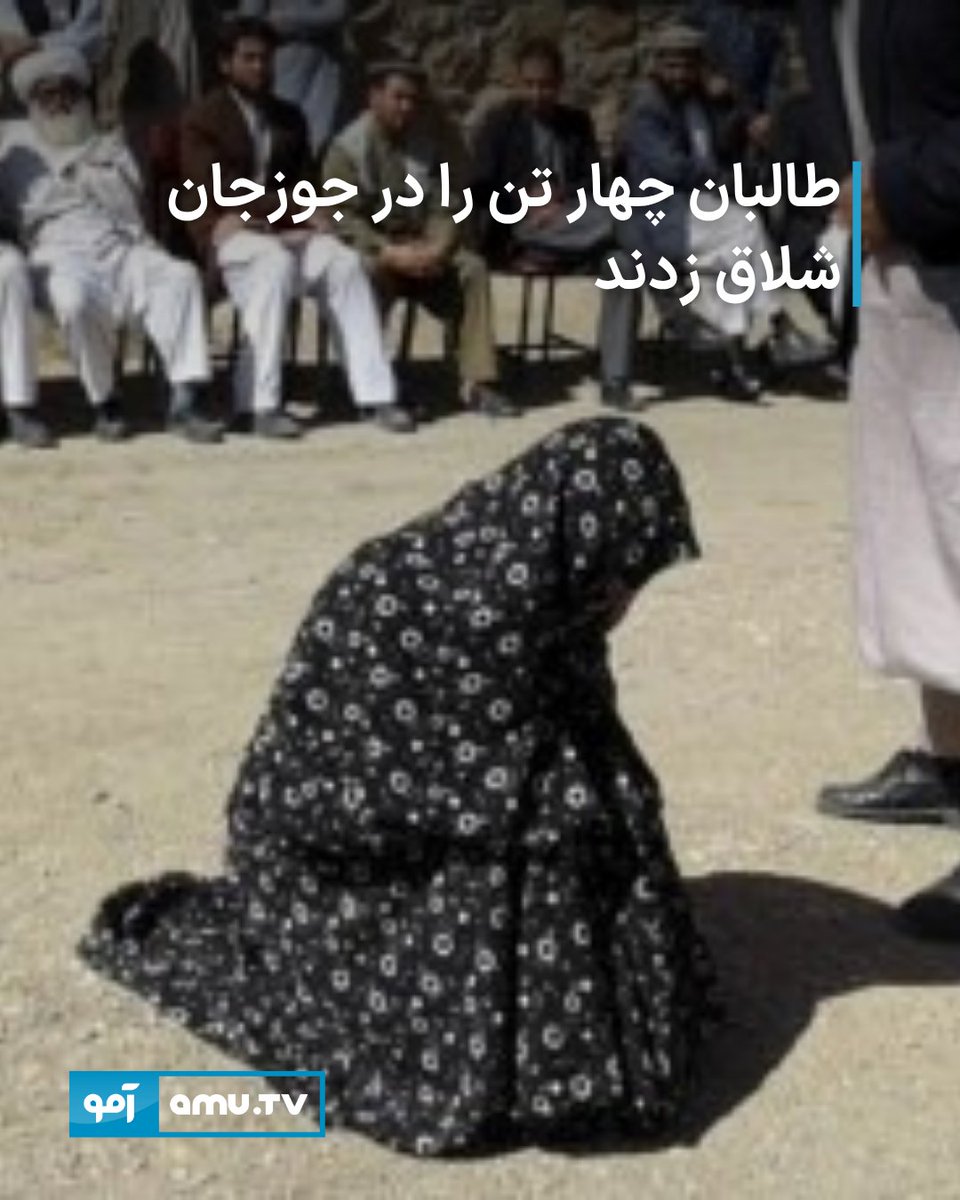 AmuTelevision's tweet image. در ادامه مجازات بدنی افراد از سوی طالبان دادگاه عالی آنان گفته است که چهار تن، بهشمول یک زن را در ولایت جوزجان در برابر دید همگان شلاق زدند.
amu.tv/fa/188106/