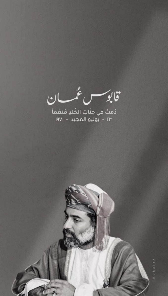 y0usef_4's tweet image. في 23 يوليو قد حطم أصنافاً و أزاح ظلاماً عنا
#السلطان_قابوس_بن_سعيد
#٢٣_يوليو_المجيد