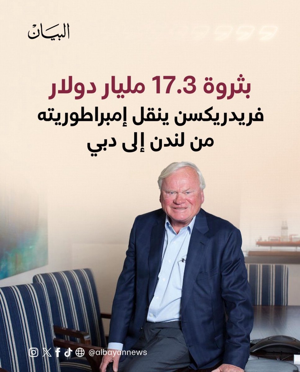 MFDuae's tweet image. قطب الشحن النرويجي المولد جون فريدريكسن وكان تاسع أغنى رجل في المملكة المتحدة يقرر نقل مقر إقامته وأعماله من لندن إلى دبي احتجاجاً على سياسة الإصلاحات الضريبية في بريطانيا والذي اتخذته حكومة حزب العمال أبريل الماضي.
مرحبا بك في دبي دار الحي 🇦🇪