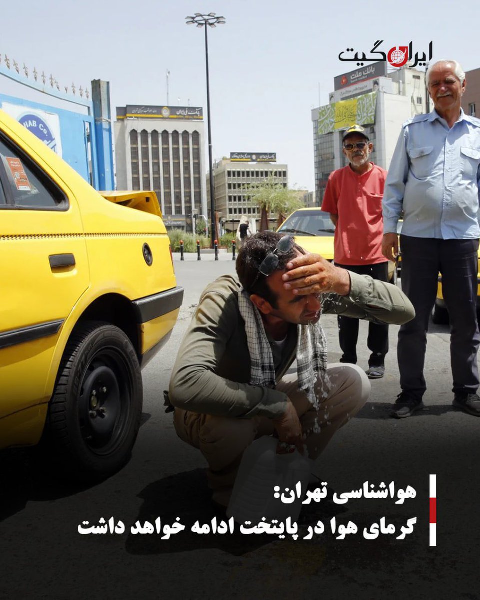 IranGateNews's tweet photo. هواشناسی تهران:
گرمای هوا در پایتخت ادامه خواهد داشت

اداره‌کل #هواشناسی استان تهران از ماندگاری توده هوای گرم و وزش باد نسبتاً شدید تا شدید در بخش‌هایی از استان طی روزهای آینده خبر داد.

بر پایه تحلیل نقشه‌های همدیدی و آینده‌نگری هواشناسی، طی پنج روز آینده آسمان استان تهران در ساعات بعد از ظهر کمی ابری تا نیمه‌ابری همراه با افزایش سرعت وزش باد پیش‌بینی می‌شود.

بر اساس این گزارش، تا روز پنجشنبه و مطابق هشدار سطح زرد شماره ۲۶ مورخ ۲۹ تیر ۱۴۰۴، در نیمه جنوبی به‌ویژه نوار جنوبی و همچنین مناطق غربی استان، گاهی وزش باد نسبتاً شدید تا شدید همراه با خیزش گرد و خاک، کاهش کیفیت هوا و کاهش دید افقی مورد انتظار است. این شرایط ممکن است در برخی مناطق با انتقال گرد و غبار از استان‌های همجوار نیز همراه باشد.

همچنین بنا بر هشدار سطح زرد شماره ۲۵ مورخ ۲۸ تیر ۱۴۰۴، پایداری توده هوای گرم در استان تهران تا پایان هفته جاری پیش‌بینی می‌شود.

اداره‌کل هواشناسی استان تهران توصیه کرده است، شهروندان، کشاورزان، بیماران تنفسی و گروه‌های حساس، با توجه به شرایط جوی، تمهیدات لازم را مدنظر قرار دهند.

@irangatenews