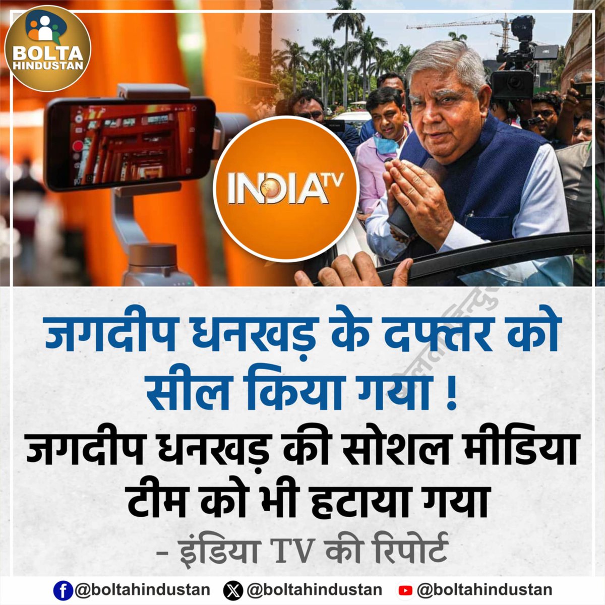 BoltaHindustan's tweet image. जगदीप धनखड़ के दफ्तर को सील किया गया !
जगदीप धनखड़ की सोशल मीडिया टीम को भी हटाया गया : इंडिया TV की रिपोर्ट