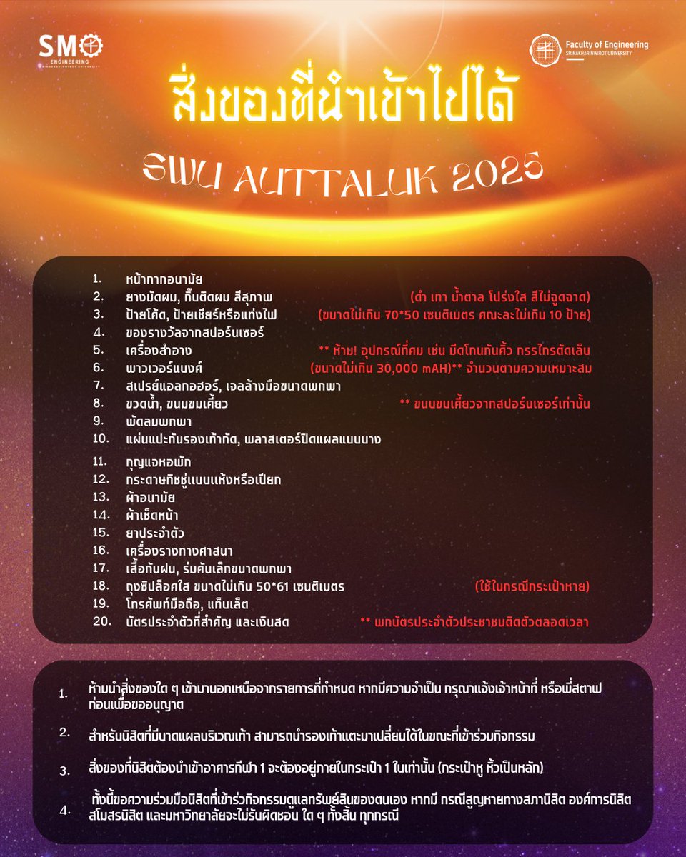PR_EGSWU's tweet photo. รายการ สิ่งของที่สามารถนำเข้าร่วมกิจกรรมได้ใน
โครงการ “ ปฐมนิเทศต้อนรับนิสิตใหม่ ” ปีการศึกษา 2568
ในวันที่ 30 กรกฎาคม - 1 สิงหาคม 2568
ณ มหาวิทยาลัยศรีนครินทรวิโรฒ องครักษ์ (On-site)

#swu #smoegswu68 #egswu #smoegswu #Auttaluk2025 #swu #มศวไม่มีจุด https://t.co/AOxXL8QW64