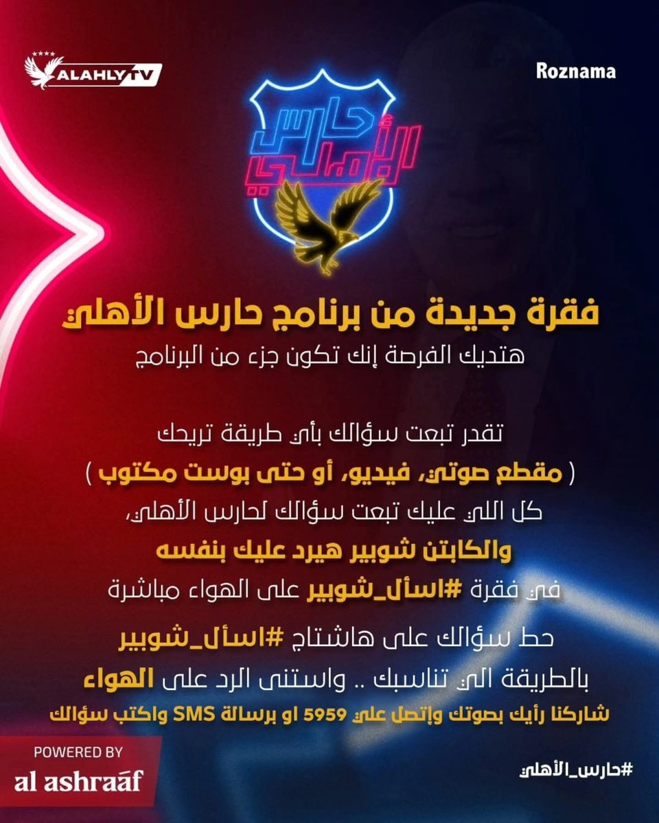 ShobierOfficial's tweet image. حابب تسأل الكابتن شوبير سؤال ويتجاوب عليه على الهواء مباشرة؟ 🤔
ده دلوقتي ممكن يحصل في برنامج حارس الأهلي! 🎙️
تقدر تبعت سؤالك بصوتك، برسالة، أو حتى بفيديو ليك بكل سهولة! 📱
لو عايز تبعت رسالة مكتوبة، ابعت على الرقم 5959 📝
ولو حابب تبعت سؤالك بصوتك، كل اللي عليك تتصل على نفس…