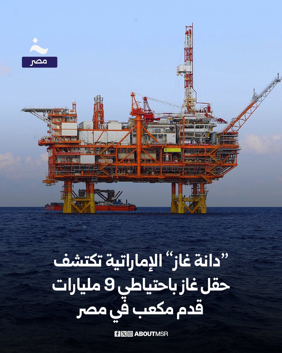 أعلنت “دانة غاز” الإماراتية عن اكتشاف احتياطات من الغاز الطبيعي تُقدَّر بنحو 9 مليارات قدم مكعب في بئر “بيجونا-2”، مع إمكانية زيادة هذه الكمية لاحقًا، كما قدّرت دانة احتياطي بئر “بلسم-3” بنحو 4 مليارات قدم مكعب.

التفاصيل aboutmsr.com/%d8%af%d8%a7%d…