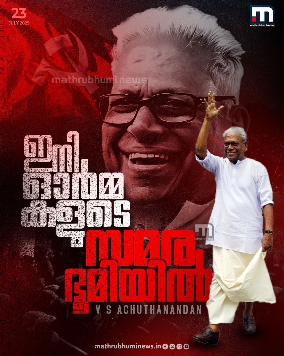 mathrubhuminews's tweet photo. വി എസ് ഇനി ഓർമ്മകളുടെ സമരഭൂമിയിൽ...
#VSAchuthanandan #CPM #ComradeVS https://t.co/JOC03Cmwsd