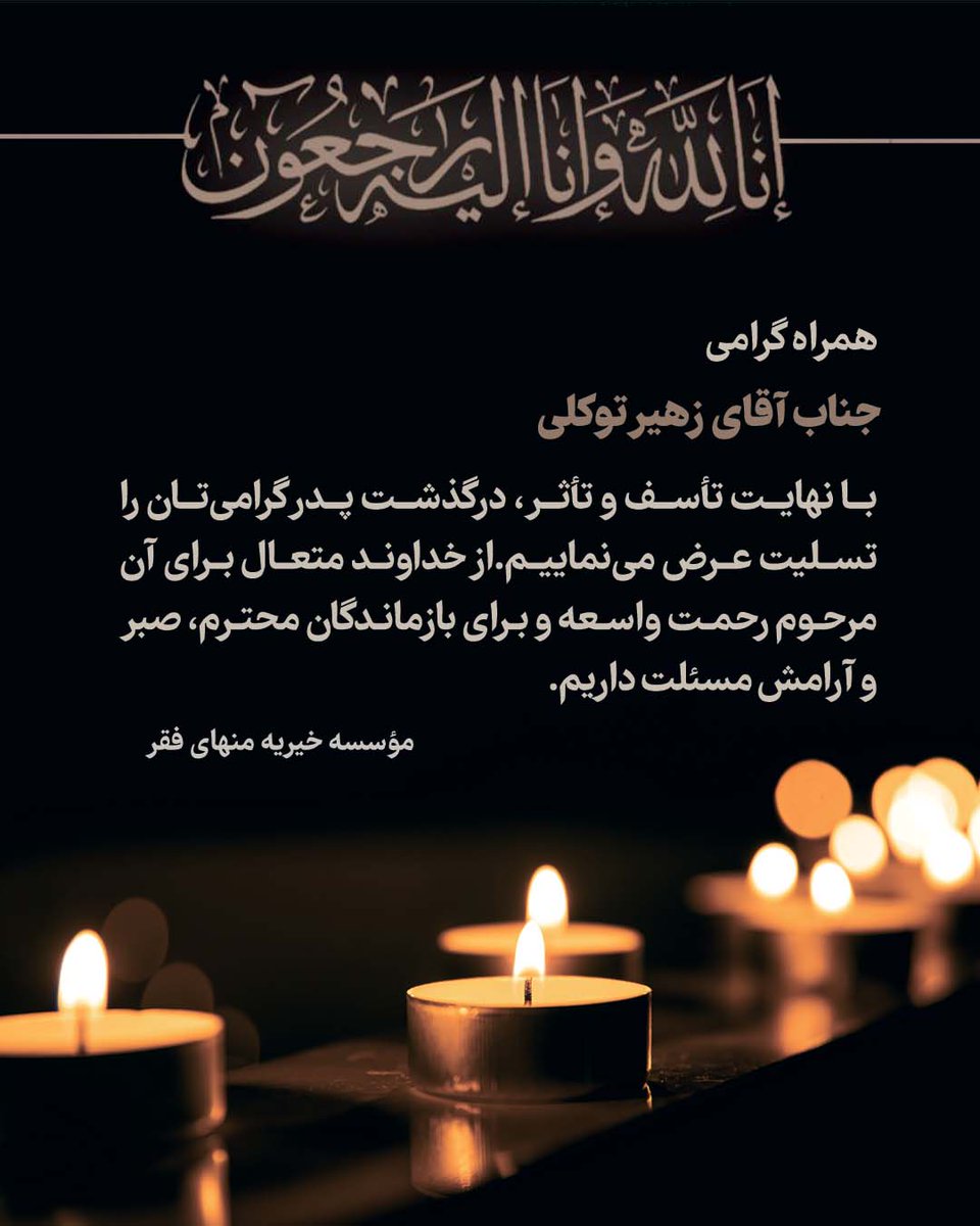 menhayefaghr's tweet image. إِنَّا لِلَّهِ وَإِنَّا إِلَیْهِ رَاجِعُونَ
همراه گرامی؛ جناب آقای زهیر توکلی
با نهایت تأسف و تأثر، درگذشت پدر گرامیتان را تسلیت عرض مینماییم.
از خداوند متعال برای آن مرحوم رحمت واسعه و برای بازماندگان محترم، صبر و آرامش مسئلت داریم.