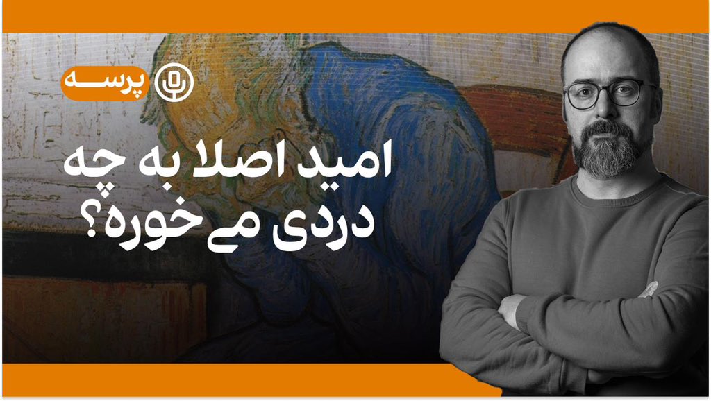 ParsehP's tweet image. فردا شب کانال یوتیوب پرسه راه میفته. اینجا هم همراه من باشید تا کنار همدیگه پرسه بزنیم.
youtube.com/@parsehpod?si=…