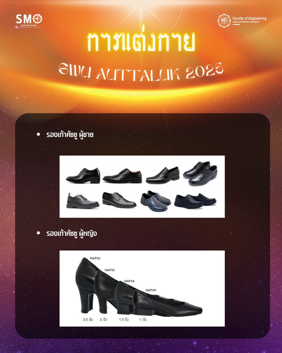 PR_EGSWU's tweet photo. ระเบียบการแต่งกายสำหรับการเข้าร่วมกิจกรรม
“ ปฐมนิเทศต้อนรับนิสิตใหม่” ปีการศึกษา 2568
ในวันที่ 30 กรกฎาคม - 1 สิงหาคม 2568
ณ มหาวิทยาลัยศรีนครินทรวิโรฒ องครักษ์ (On-site)

#swu #smoegswu68 #egswu #smoegswu #Auttaluk2025 #swu #มศวไม่มีจุด https://t.co/AyoBWwrrgn