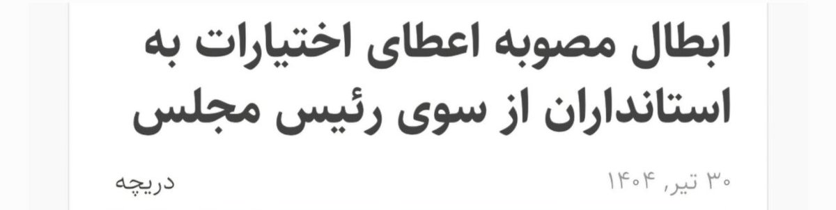 MJ_Mohamadzadeh's tweet image. بدیهی است، در شرایطی که کشور در مناسبات جهانی با چالش‌هایی مانند احتمال جنگ مواجه است یکی از مولفه‌های مهم و کارآمد در تثبیت #قدرت_همه‌جانبه‌ی_ملی اقتدار #دولت_مرکزی است. با هیچ توجیهی از جمله دادن اختیارات استانی نباید این مولفه‌ی مهم ملی را تضعیف کرد.