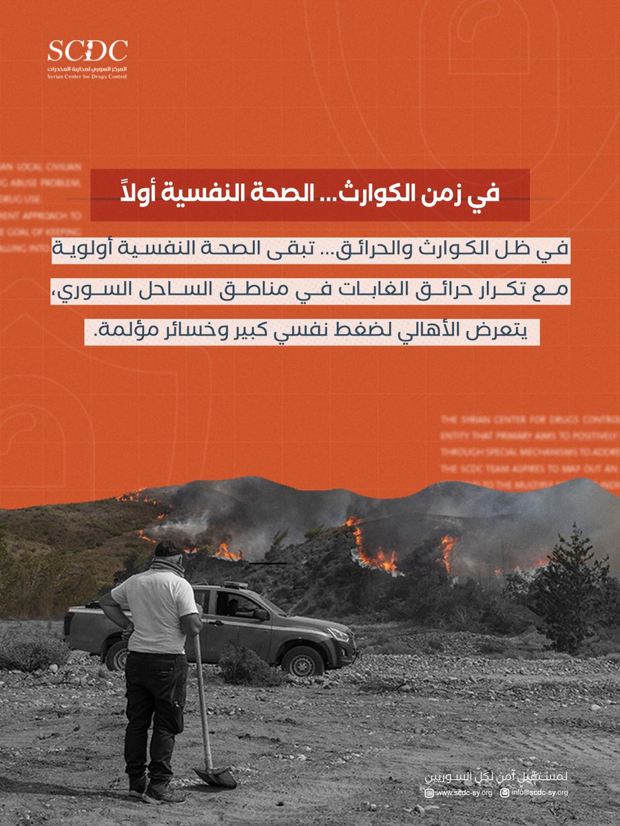 SCDC_sy's tweet photo. في خضمّ الكوارث، لا تكون الخسائر مادية فقط، بل تمتد لتلامس أعماقنا النفسية.

مع تكرار حرائق الغابات في الساحل السوري، يعيش كثير من الأهالي تحت وطأة التوتر، الخوف، والحزن.

📌 المعلومات مبنية على توصيات منظمة الصحة العالمية، وتهدف إلى التوعية.

#الصحة_النفسية #حرائق_الساحل https://t.co/TtkCoINtPK