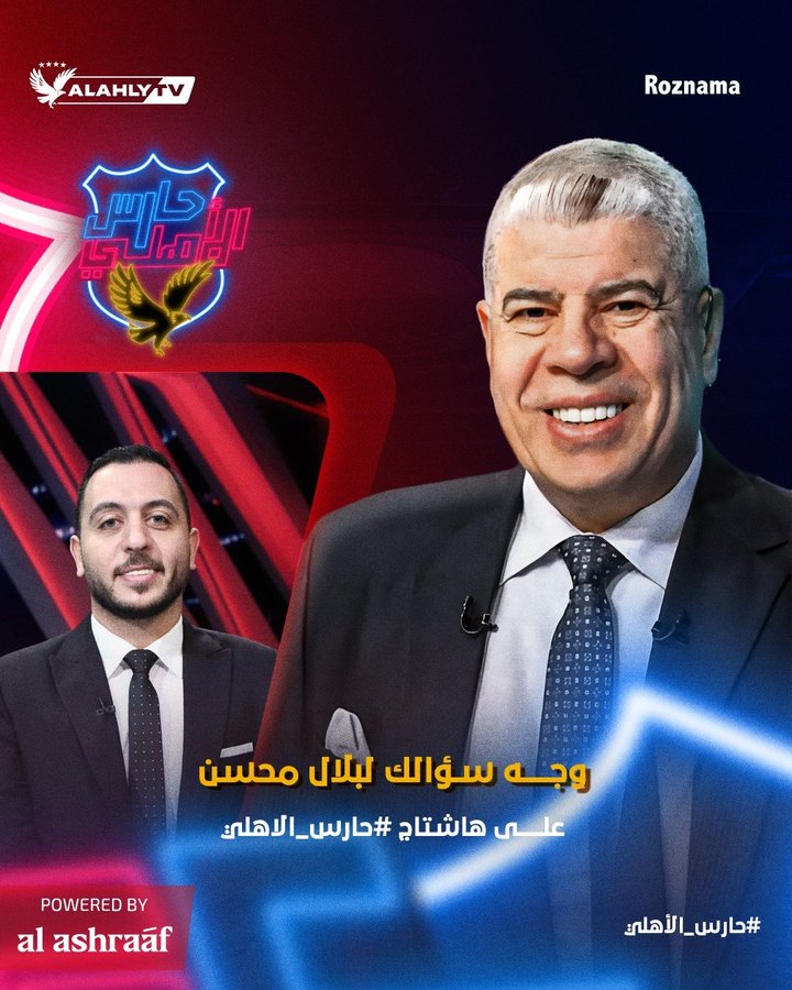 ShobierOfficial's tweet image. وجه سؤالك لبلال محسن ضيف حلقة الليلة في برنامج #حارس_الاهلي مع شوبير 🔴🦅
