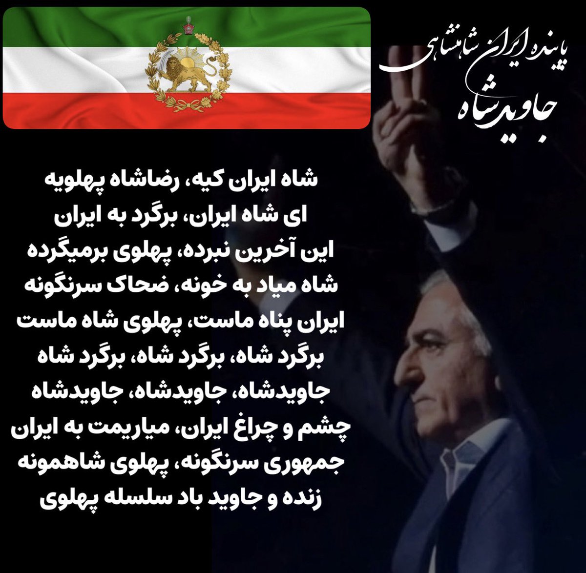 نظام هراسی از «مرگ بر دیکتاتور» و «نترسید، ما همه باهم هستیم» نداره
ترس رژیم از #پهلوی است
برای ساقط کردن رژیم شعارها باید برآمده از خواسته‌ی ما باشد:
این آخرین نبرده، پهلوی برمیگرده
ای #شاه ایران، برگرد به ایران
شاه ایران کیه، رضاشاه پهلویِ
پاینده ایران
#جاویدشاه
❤️🤍🦁🌞👑🤍💚
