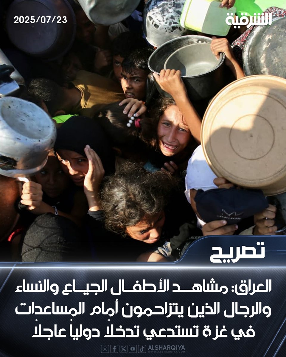 alsharqiyatv's tweet image. العراق: مشاهد الأطفال الجياع والنساء والرجال الذين يتزاحمون أمام المساعدات في غزة تستدعي تدخلاً دولياً عاجلاً
#الشرقية_نيوز