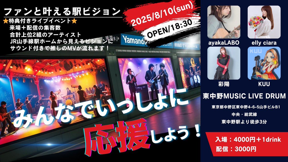 🎤Stage to Vision
―ファンと叶える駅ビジョン―

＼推しの歌を、山手線に響かせろ！／
MVが【駅ホームの大型ビジョン】に！🎥✨

📅 8月10日(日)
🕕 OPEN 18:30 / START 19:00
📍東中野 Music Live Drum（JR東中野駅 西口徒歩3分）

🗓出演タイムテーブル
19:00｜ayakaLABO
19:35｜elly ciara
