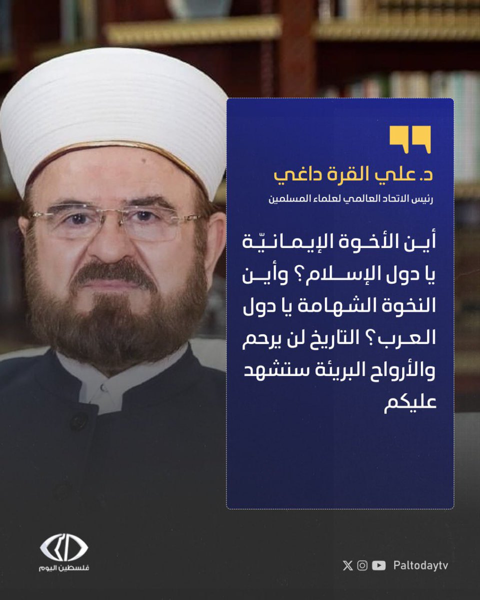 Paltodaytv's tweet image. رئيس الإتحاد العالمي لعلماء المسلمين: انطلقوا نحو اخوانكم الجائعين والعطاشى وافتحوا المعابر فورا
- التاريخ لن يرحم والأرواح البريئة ستشهد عليكم
#غزه_تموت_جوعاً #غزة_تقتل_جوعاً #انقذوا_غزه