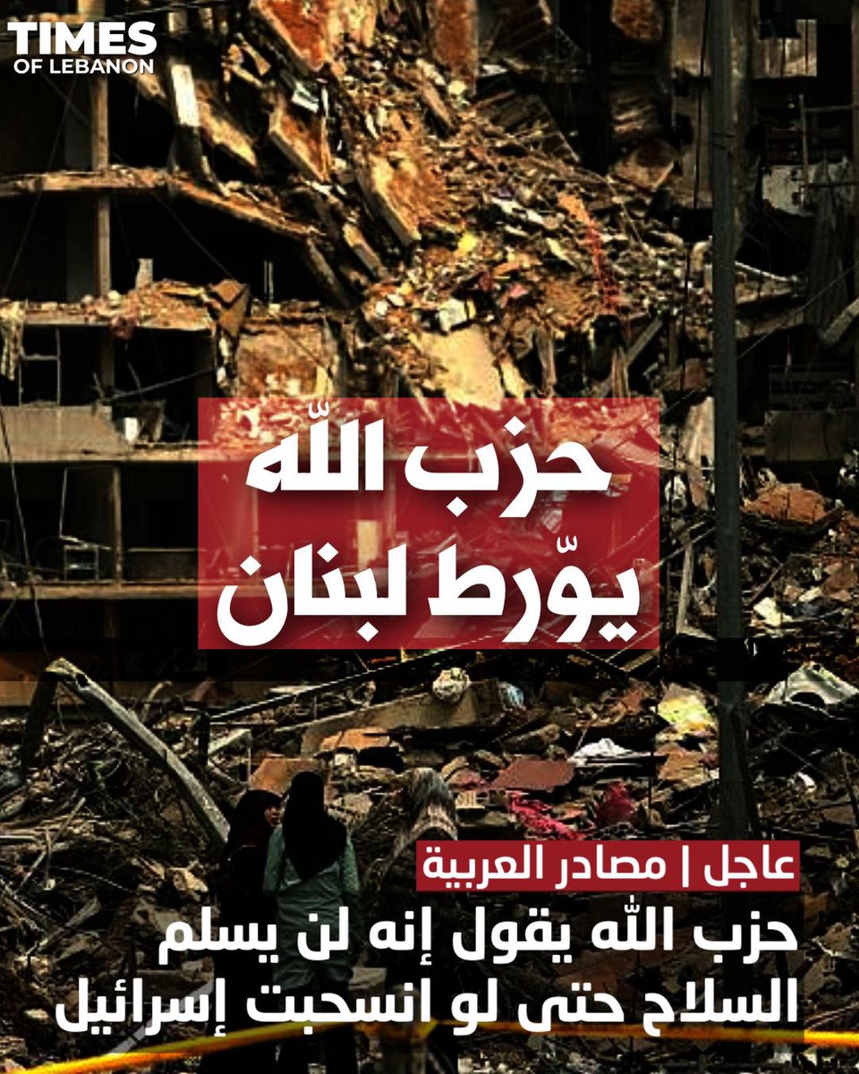 DiraniElie's tweet image. أصبح من المؤكد أكثر أن عدم اتخاذ الحكومة قراراً بتحديد مهلة زمنية لجمع السلاح غير الشرعي بيد الدولة، يهدّد استمرار اتفاقية وقف اطلاق النار ويضع لبنان من جديد أمام خطر عدوان جديد عليه.
• لن يلتفت الينا أحد
• لا اعمار
• لا ازدهار
• لا قيام للدولة
دون حصرية السلاح.
#سلم_السلاح