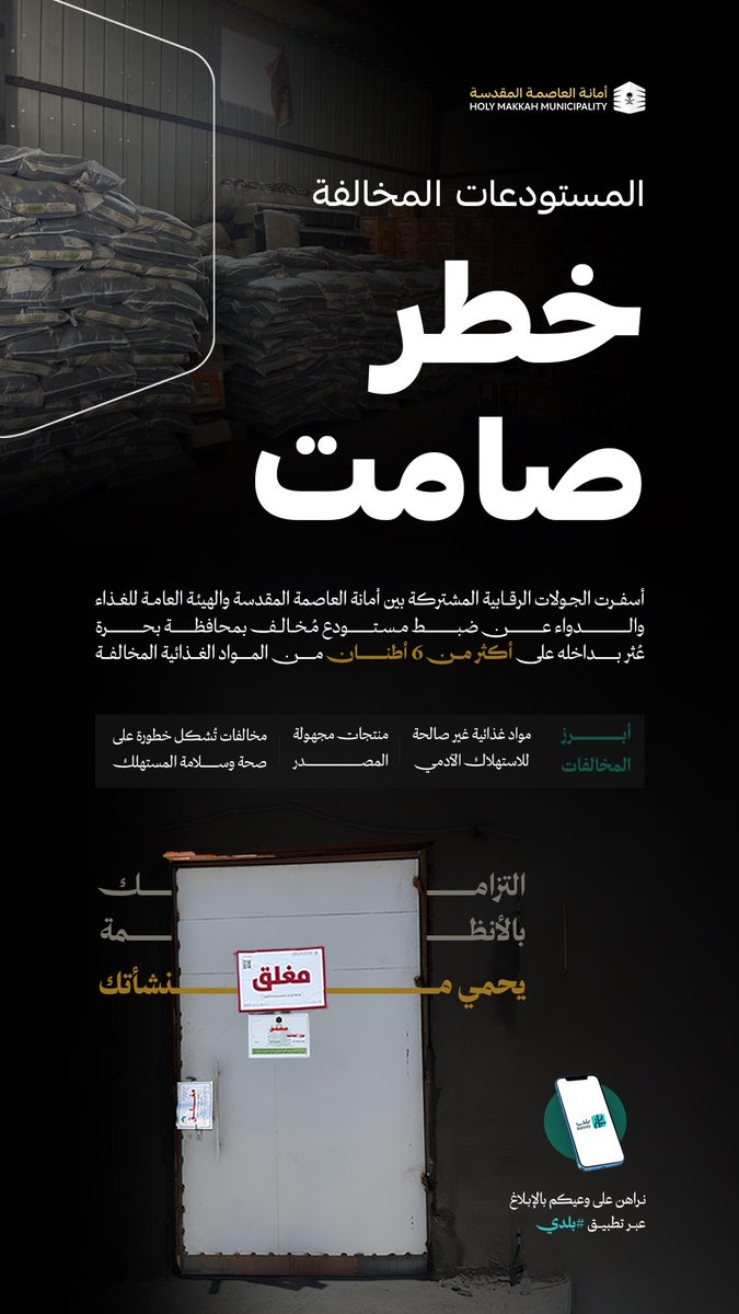 ضبطنا مستودعًا مخالفًا بمحافظة بحرة، يحتوي على أكثر من 6 أطنان من المواد الغذائية غير الصالحة ومجهولة المصدر، وذلك بالتعاون مع هيئة الغذاء والدواء.

📍تم إغلاق الموقع واستكمال الإجراءات النظامية لحماية صحة وسلامة المستهلك.

نراهن على وعيكم بالإبلاغ عن أي ممارسات مخالفة عبر تطبيق