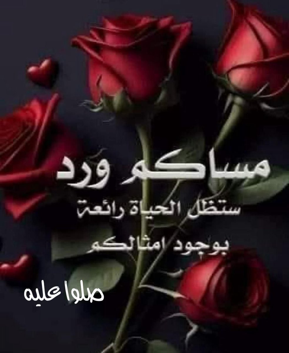 أسعد الله مسائكم وكل أوقاتكم بالخير والمسرات يالغالين 🌷🌹🌷
