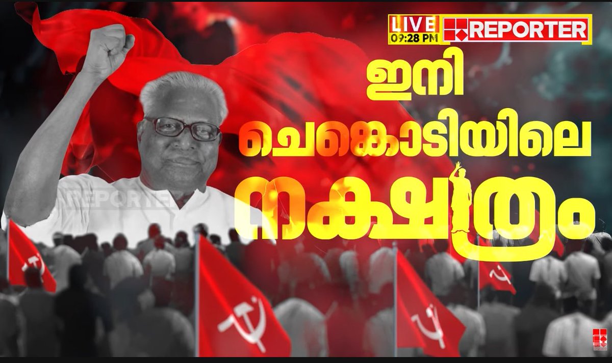 TrawlerSeagulls's tweet image. VS has finally been laid to rest. A historic figure, his legacy of championing the cause of the poor and exploited will be etched forever in Malayalee hearts. The funeral spanned 30+ hrs, slowed by the vast multitude of ppl who wanted to see him one last time & pay their…