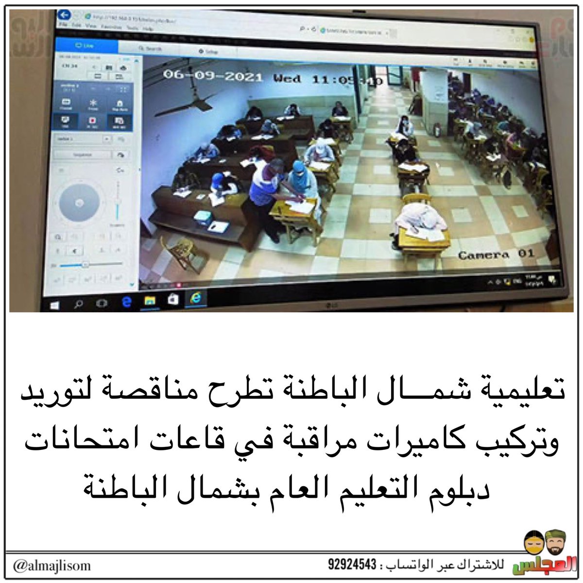 almajlisom's tweet image. تعليمية شمال الباطنة تطرح مناقصة لتوفير كاميرات مراقبة في قاعات امتحانات دبلوم التعليم العام