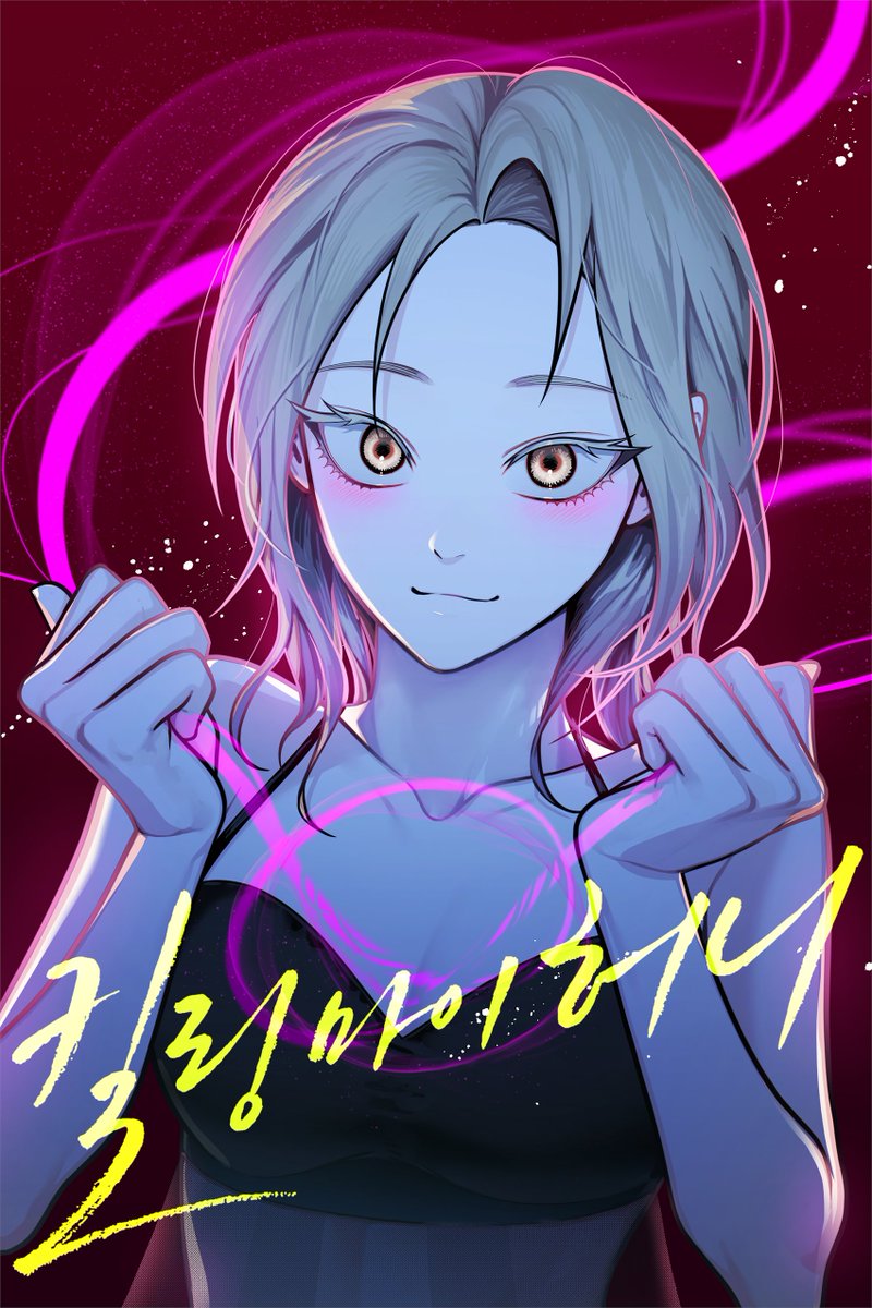 차기작 < 킬링 마이 허니 > 가 비독점으로 런칭되었습니다.
성인 헤테로 현대 판타지 럽코... 
편하신 곳에서 봐주세요!

시리즈 series.naver.com/comic/detail.s…
리디북스 ridibooks.com/books/29708247…
미스터블루 mrblue.com/webtoon/wt_000…
레진코믹스 lezhin.com/ko/comic/killi…
그 외 여러곳