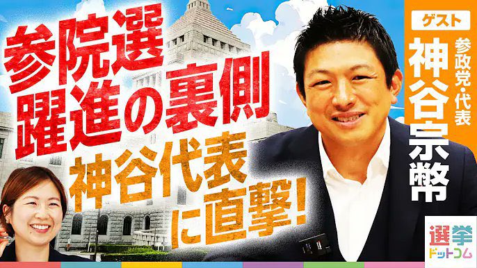 sansei411's tweet image. 【配信情報】
以下配信されました。
ご覧ください。
___________
🎥選挙ドットコムちゃんねる
出演:参政党代表 神谷宗幣
📌躍進の裏側を神谷代表に直撃!
🔗 youtu.be/G8ZBJ7nr3cM?si…
___________
#参政党