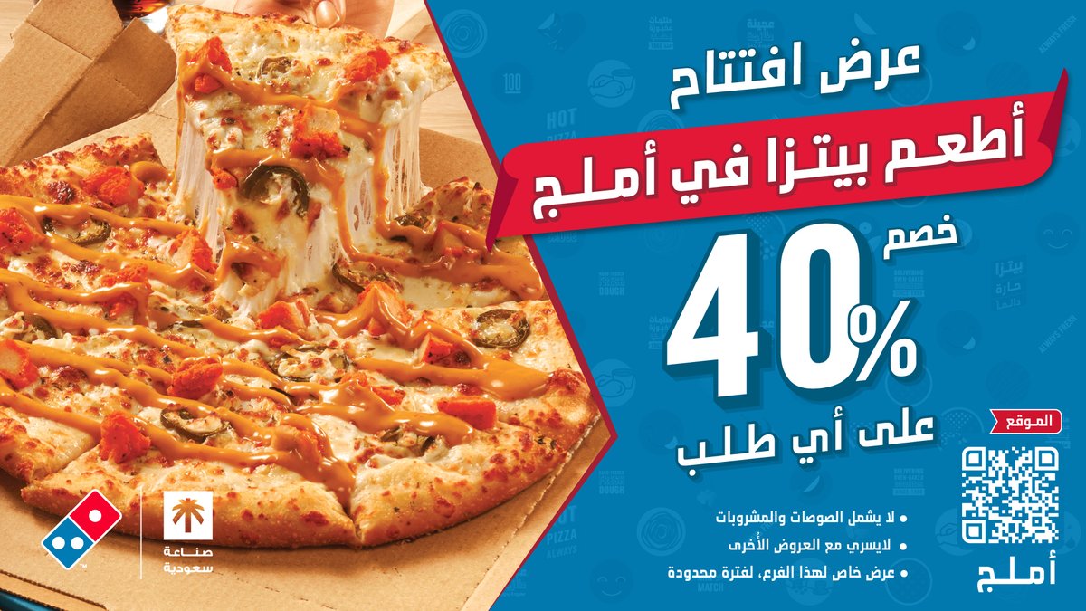 أهل أملج 🌊
#أطعم_بيتزا جايتكم بأول فرع 🍕
ولكم خصم 40% بمناسبة الافتتاح 🤩