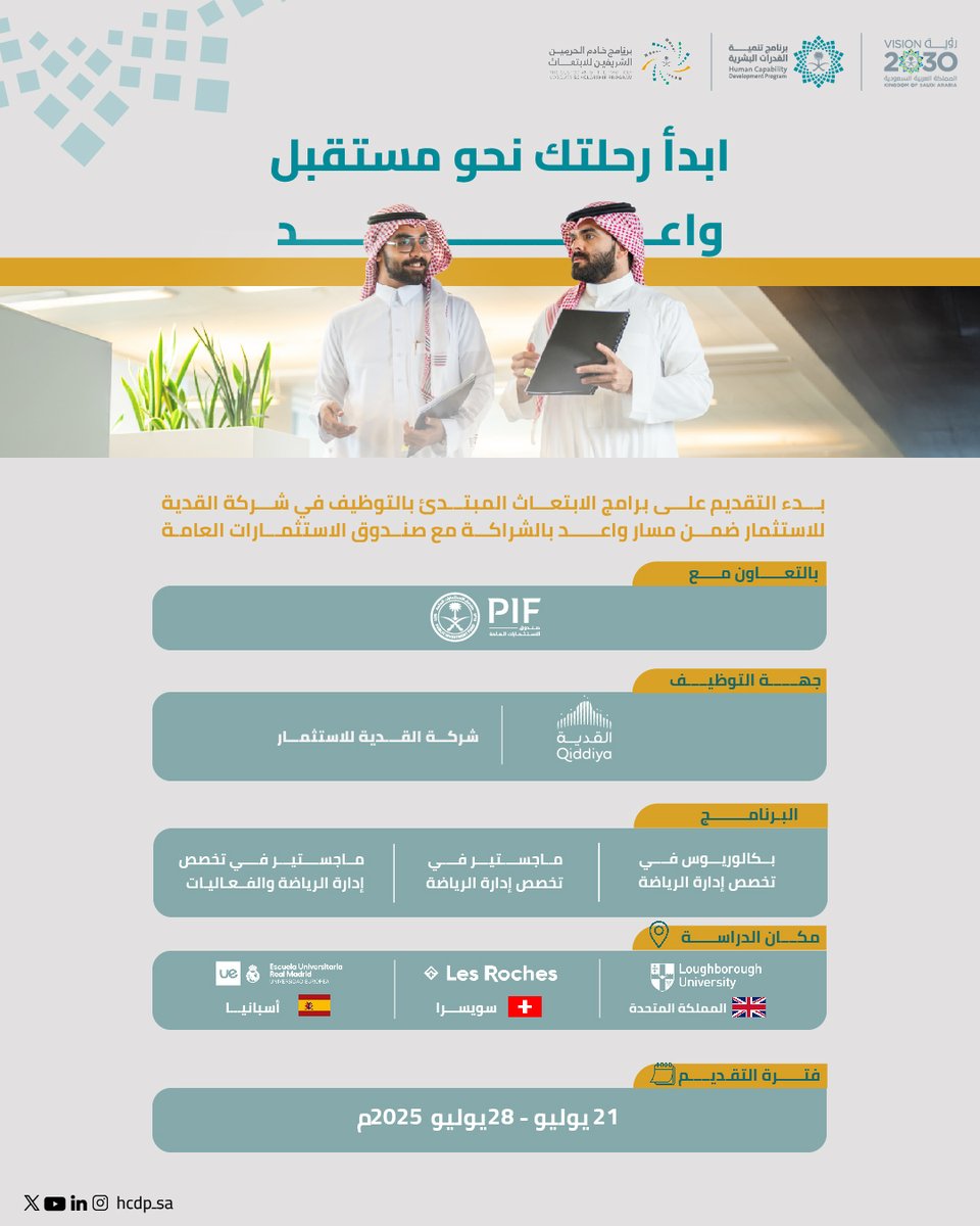 HCDP_SA's tweet image. تمكينًا للقدرات الوطنية وتعزيزًا لجاهزيتها في القطاع الرياضي، يقدّم برنامج خادم الحرمين الشريفين للابتعاث بالتعاون مع @PIFSaudi، فرص ابتعاث مبتدئة بالتوظيف في شركة @qiddiya ضمن مسار واعد تحقيقًا لمستهدفات رؤية السعودية 2030.