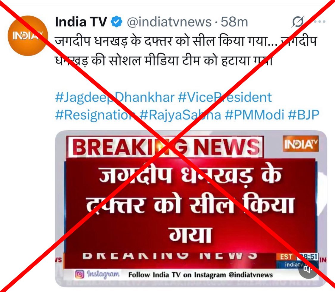 AbhishekSay's tweet image. इंडिया टीवी ने ख़बर चलाई कि जगदीप धनखड़ के दफ्तर को सील कर दिया गया है और उन्हें सरकारी आवास खाली करने को कहा गया है.
PIB के फैक्ट-चेकिंग विंग ने इसे झूठा ख़बर बताया है.