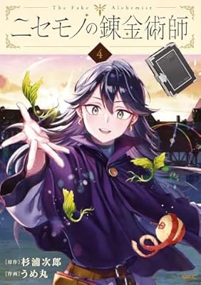 wiz_illustratio's tweet image. 『【Amazon.co.jp 限定】ニセモノの錬金術師　4 (MFC) (特典: 描きおろしイラスト データ配信)』

鏡の世界編も佳境かな？
表紙でこんなに爽やかな顔をしてるのに、本編ときたら……。

相変わらずの主人公の甘さよ、もはや異常者レベル。

#四季秋冬は漫画を読む a.co/6D1J7Yb
