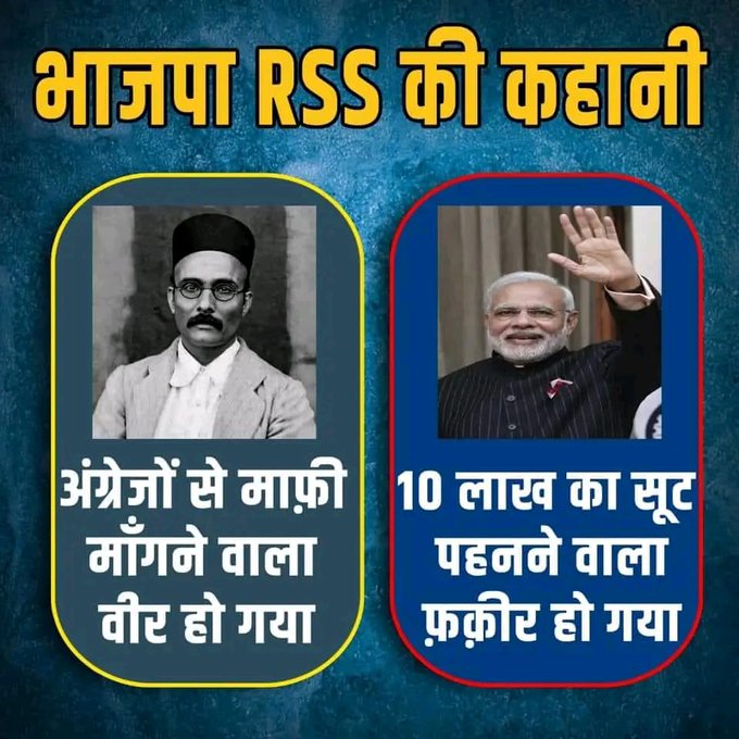 यह है BJP-RSS का असली चरित्र:

🔸 जो अंग्रेज़ों से माफ़ी माँगे, वो "वीर" बन जाता है
🔸 जो 10 लाख का सूट पहने, वो "फ़कीर" कहलाता है

सच का मज़ाक और झूठ का महिमामंडन यही है, 
#DeshKayGaddarSanghi मॉडल!
📸👇