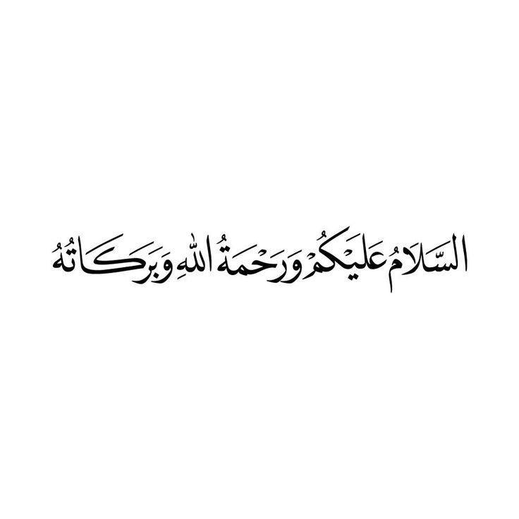 British_Hanbali's tweet image. ﷽
((السَّلامُ عليكُم ورحمةُ اللهِ وبركاتُه))
هذه هي تحيَّة أهل الإسلام.
﴿ تَحِيَّةً مِّنْ عِندِ اللَّهِ مُبَارَكَةً طَيِّبَةً ﴾
وهي التَّحيَّة التي ألقاها آدم على الملائكة كما في الصحيحين من حديث أبي هريرة -رضي الله عنه-
أنه قال قال ﷺ:
”لما خلق الله آدم صلى الله عليه…